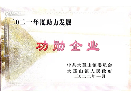 功勛企業(yè)