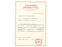 特種設(shè)備生產(chǎn)許可證
