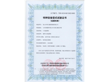 特種設(shè)備型式試驗(yàn)證書